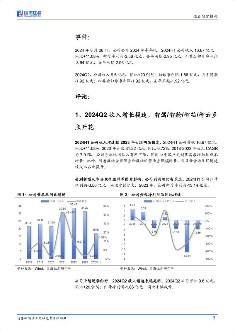 《四维图新(002405)2024年半年报点评：2024Q2收入增长提速，汽车智能化多方位布局-240901-国海证券-15页》 - 第3页预览图