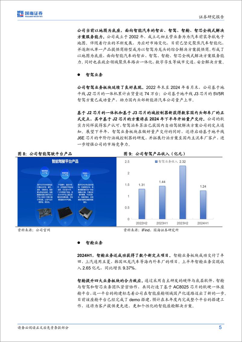 《四维图新(002405)2024年半年报点评：2024Q2收入增长提速，汽车智能化多方位布局-240901-国海证券-15页》 - 第5页预览图