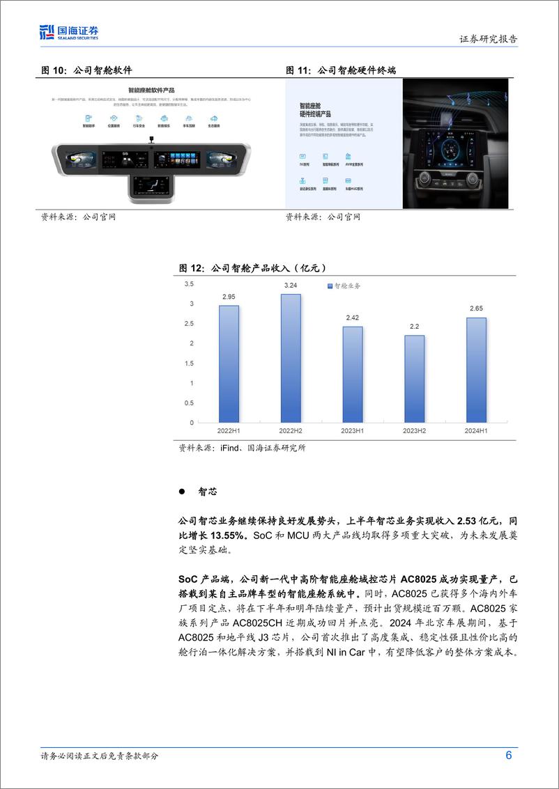 《四维图新(002405)2024年半年报点评：2024Q2收入增长提速，汽车智能化多方位布局-240901-国海证券-15页》 - 第6页预览图