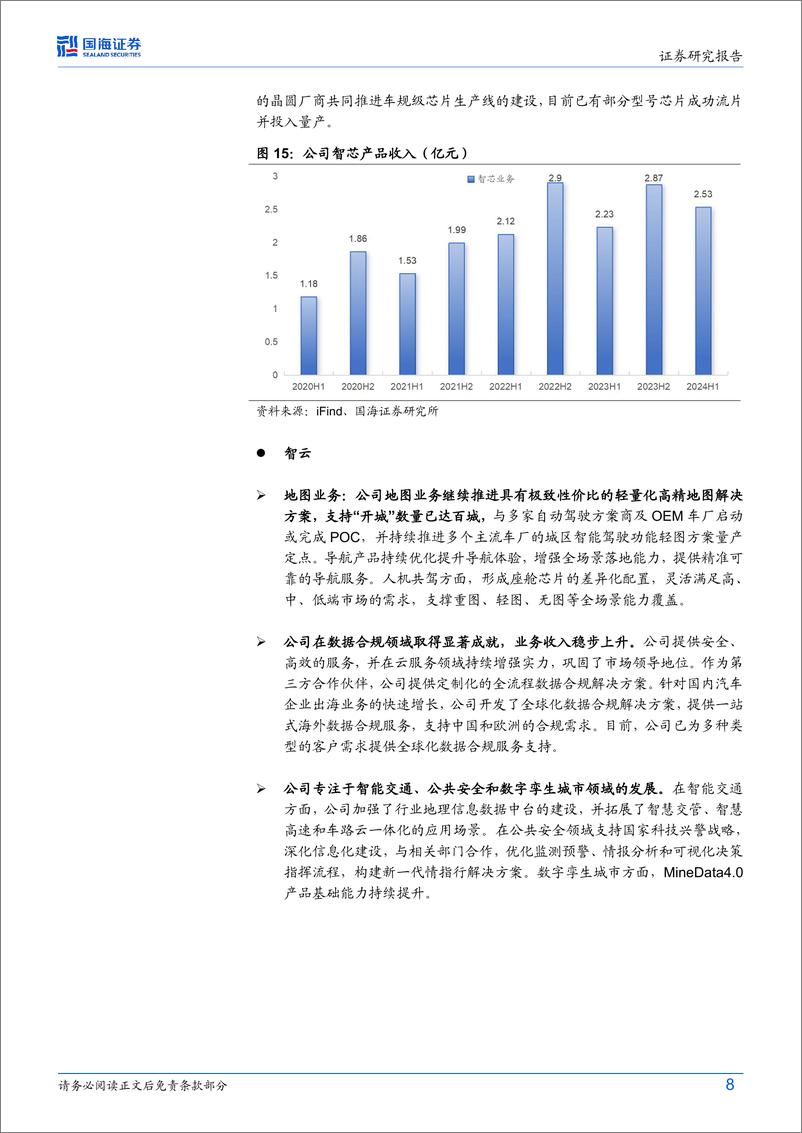 《四维图新(002405)2024年半年报点评：2024Q2收入增长提速，汽车智能化多方位布局-240901-国海证券-15页》 - 第8页预览图