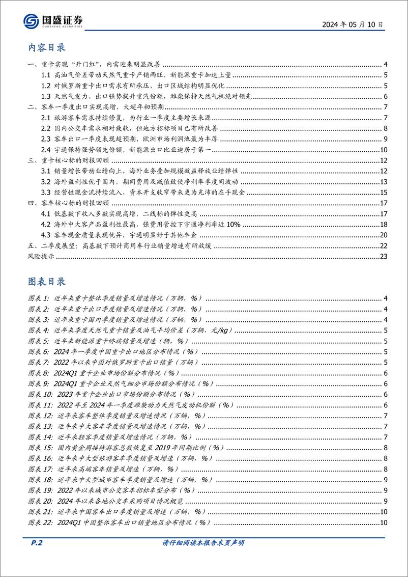 《商用车行业财报回顾及展望：一季度实现“开门红”》 - 第2页预览图