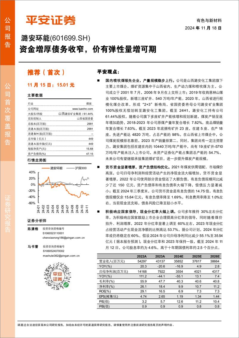 《潞安环能(601699)资金增厚债务收窄，价有弹性量增可期-241118-平安证券-25页》 - 第1页预览图