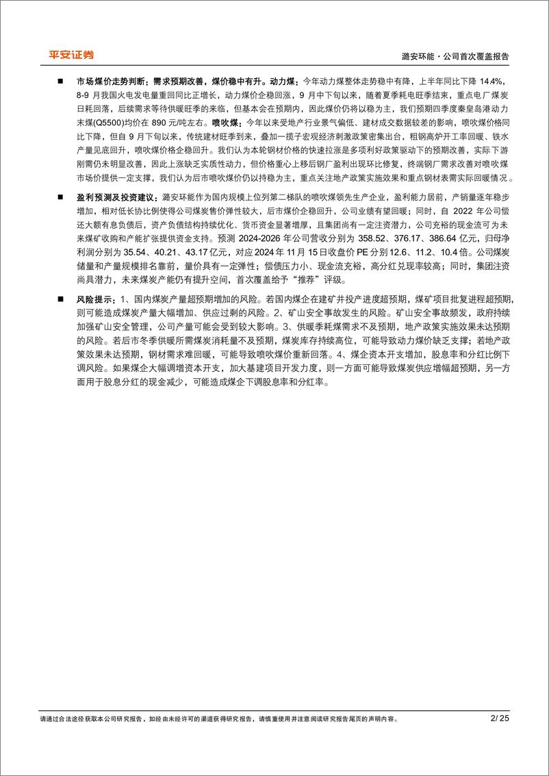 《潞安环能(601699)资金增厚债务收窄，价有弹性量增可期-241118-平安证券-25页》 - 第2页预览图