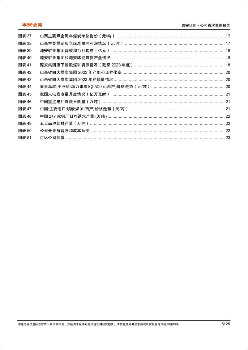 《潞安环能(601699)资金增厚债务收窄，价有弹性量增可期-241118-平安证券-25页》 - 第5页预览图