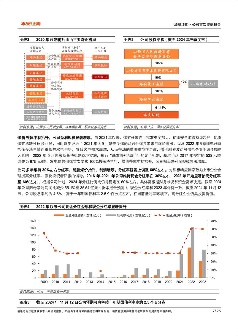 《潞安环能(601699)资金增厚债务收窄，价有弹性量增可期-241118-平安证券-25页》 - 第7页预览图