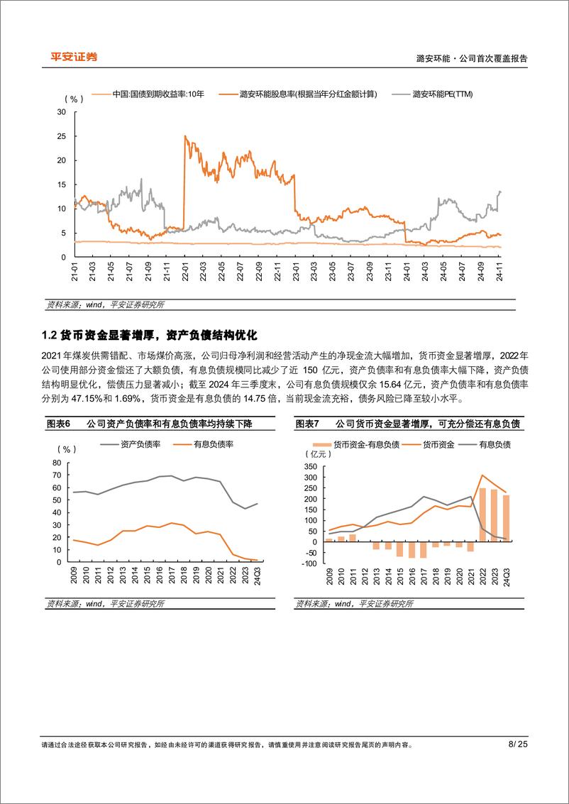 《潞安环能(601699)资金增厚债务收窄，价有弹性量增可期-241118-平安证券-25页》 - 第8页预览图