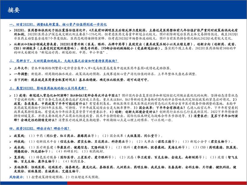 《医药生物行业2022 H2策略：攻守兼备，蓄势待发，把握医药底部黄金配置时点-20220629-国盛证券-87页》 - 第3页预览图