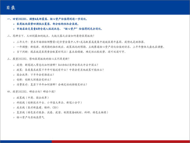 《医药生物行业2022 H2策略：攻守兼备，蓄势待发，把握医药底部黄金配置时点-20220629-国盛证券-87页》 - 第4页预览图