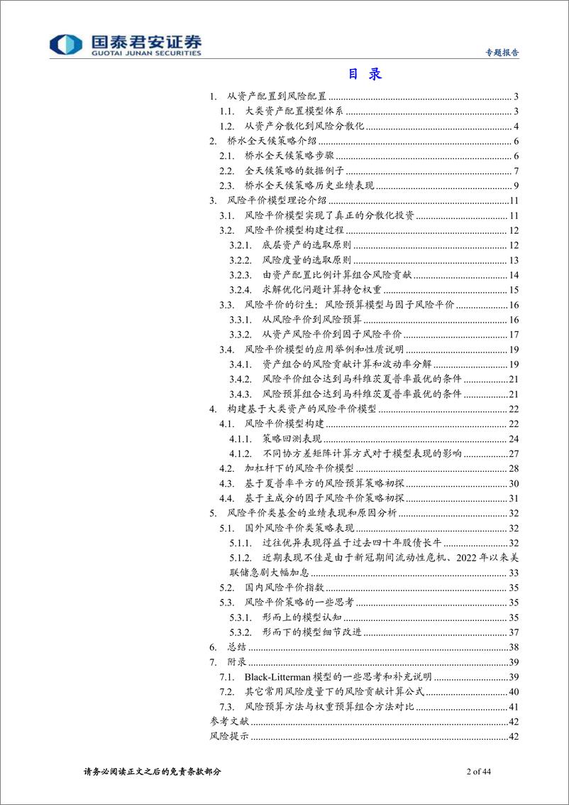 《大类资产配置量化模型研究系列之三：桥水全天候策略和风险平价模型全解析-20230527-国泰君安-44页》 - 第3页预览图