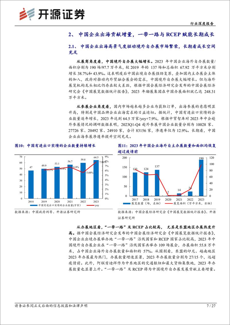 《开源证券-社会服务行业深度报告_从企业出海到展会出海_中国会展国际化进程加速》 - 第7页预览图