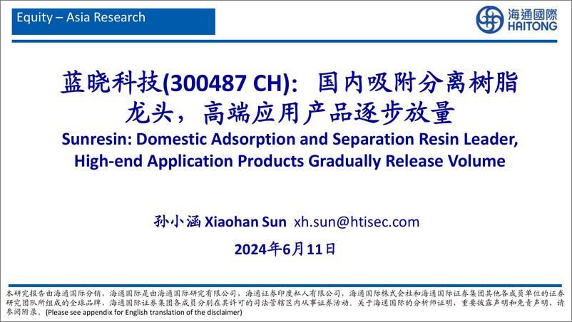 《蓝晓科技-300487.SZ-国内吸附分离树脂龙头，高端应用产品逐步放量-20240611-海通国际-55页》 - 第1页预览图