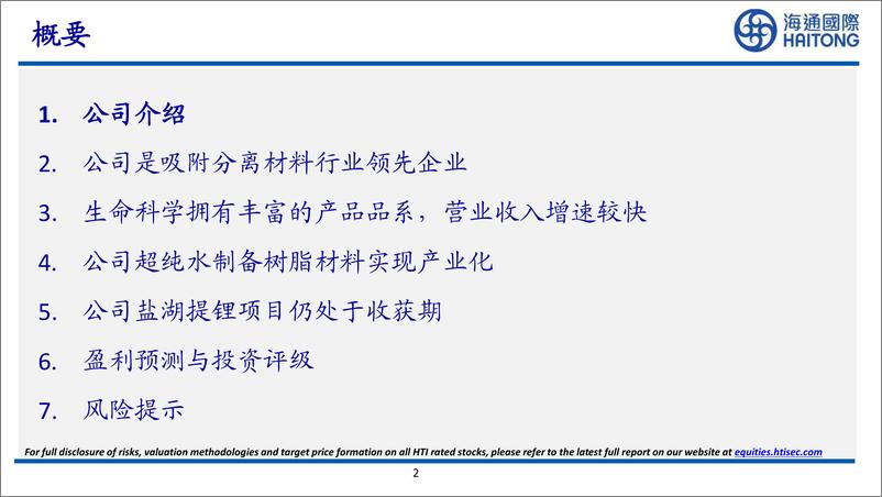 《蓝晓科技-300487.SZ-国内吸附分离树脂龙头，高端应用产品逐步放量-20240611-海通国际-55页》 - 第2页预览图