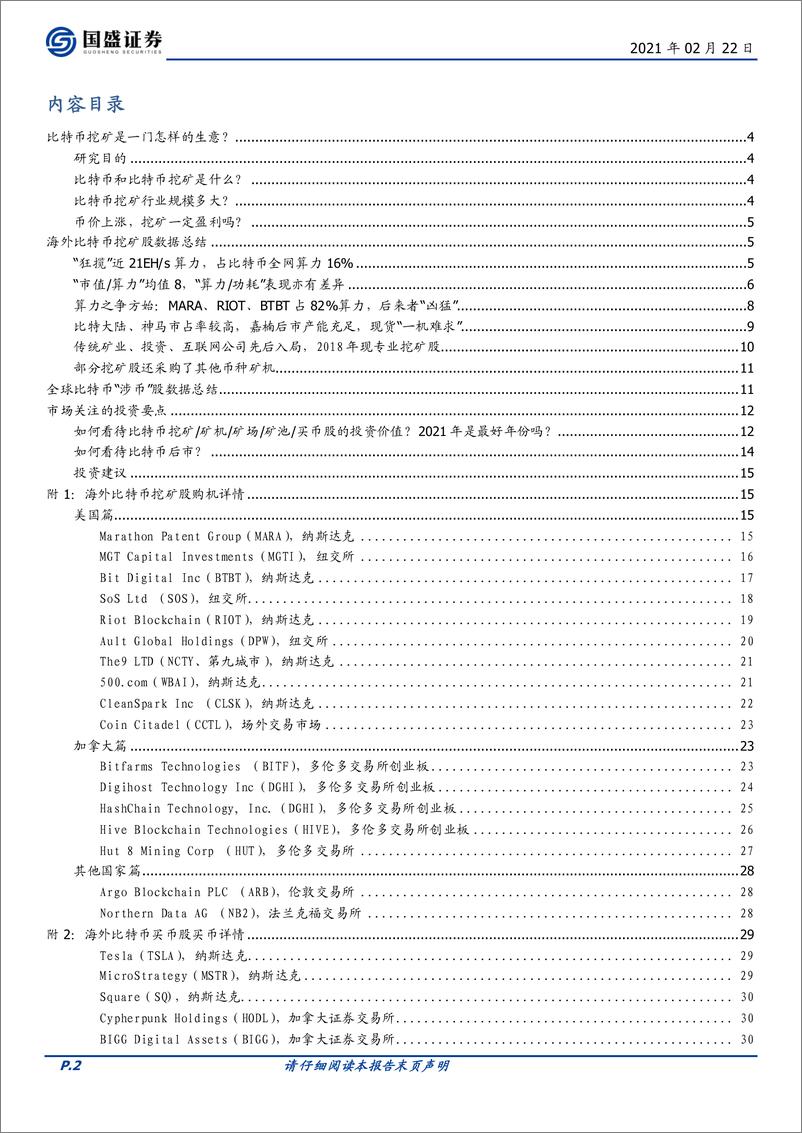 《区块链行业专题研究：全球比特币挖矿股全景，机构入场，“狂揽”算力-20210222-国盛证券-33页》 - 第2页预览图