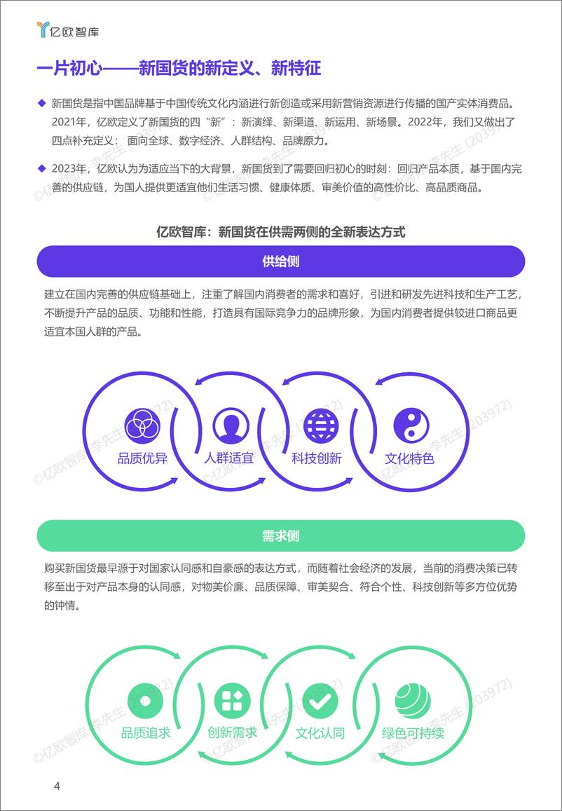 《2023新国货CoolTop100品牌榜-亿欧智库-2023-50页》 - 第6页预览图