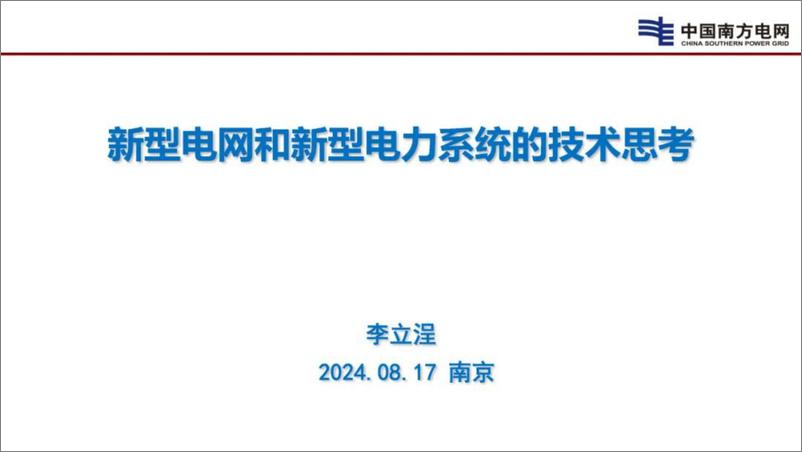 《南方电网_李立浧__2024新型电网和新型电力系统的技术思考报告》 - 第1页预览图