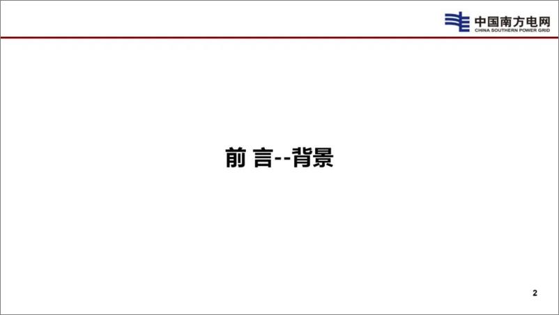 《南方电网_李立浧__2024新型电网和新型电力系统的技术思考报告》 - 第3页预览图