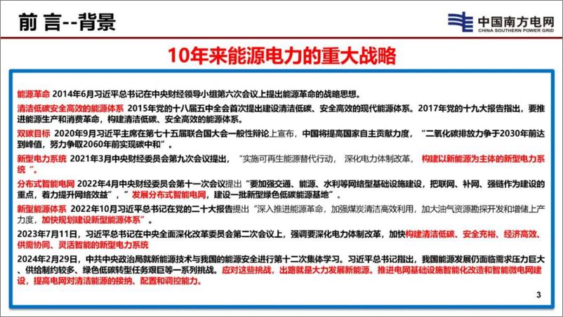 《南方电网_李立浧__2024新型电网和新型电力系统的技术思考报告》 - 第4页预览图