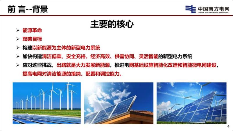 《南方电网_李立浧__2024新型电网和新型电力系统的技术思考报告》 - 第5页预览图