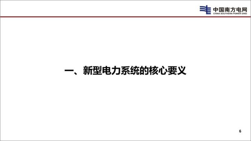 《南方电网_李立浧__2024新型电网和新型电力系统的技术思考报告》 - 第7页预览图