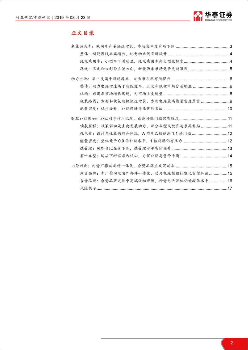 《19H1新能源汽车行业发展情况综述：向上趋势不变，增长韧性仍存-20190823-华泰证券-18页》 - 第3页预览图