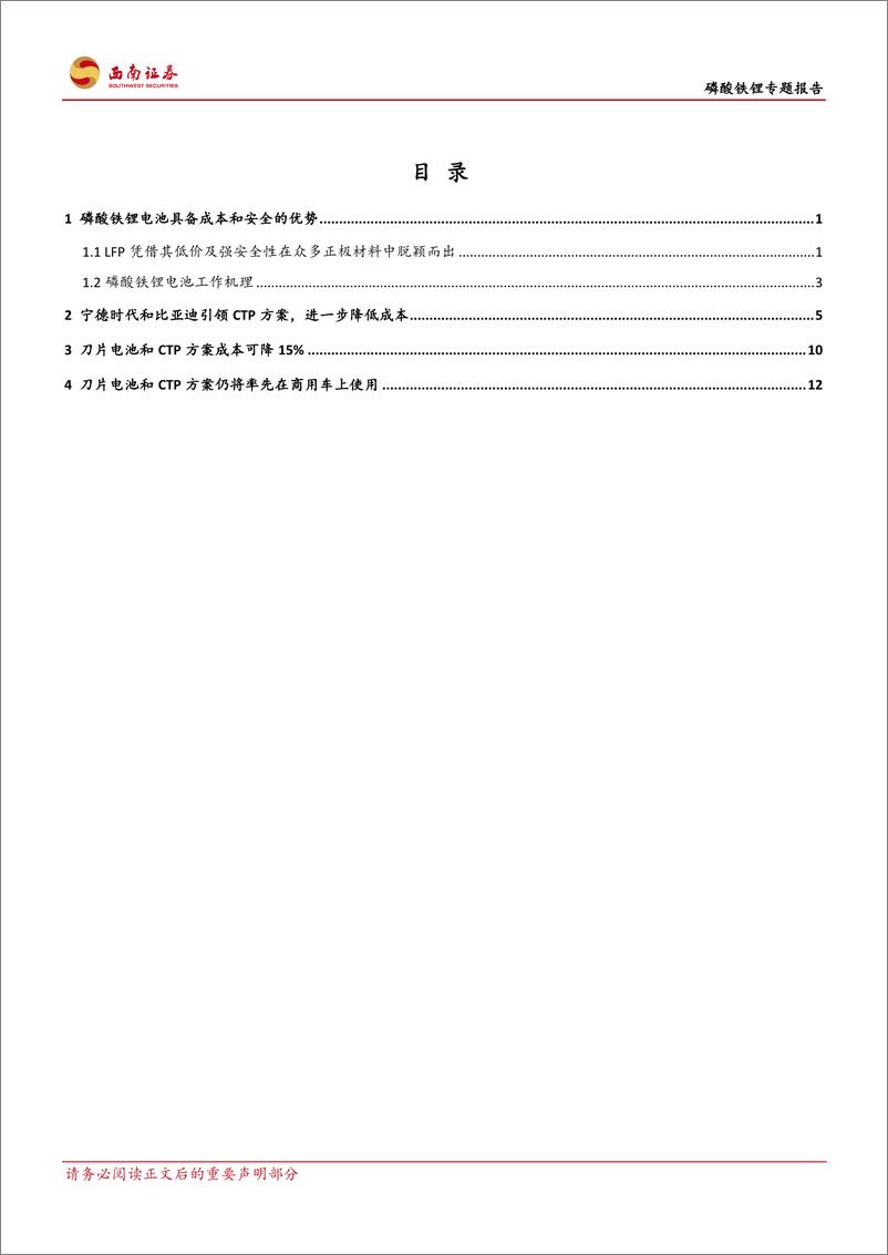 《电气设备行业磷酸铁锂专题报告：刀片电池和CTP方案带动磷酸铁锂回暖-20200204-西南证券-19页》 - 第3页预览图