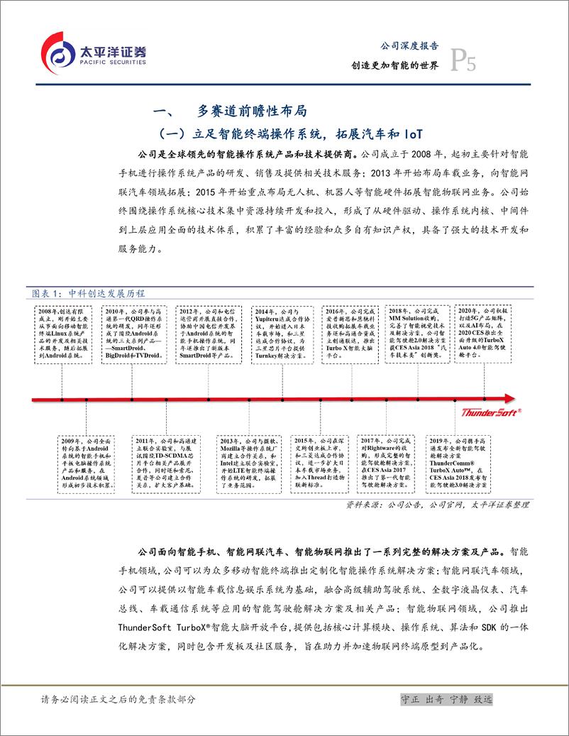 《中科创达-300496-创造更加智能的世界》 - 第5页预览图