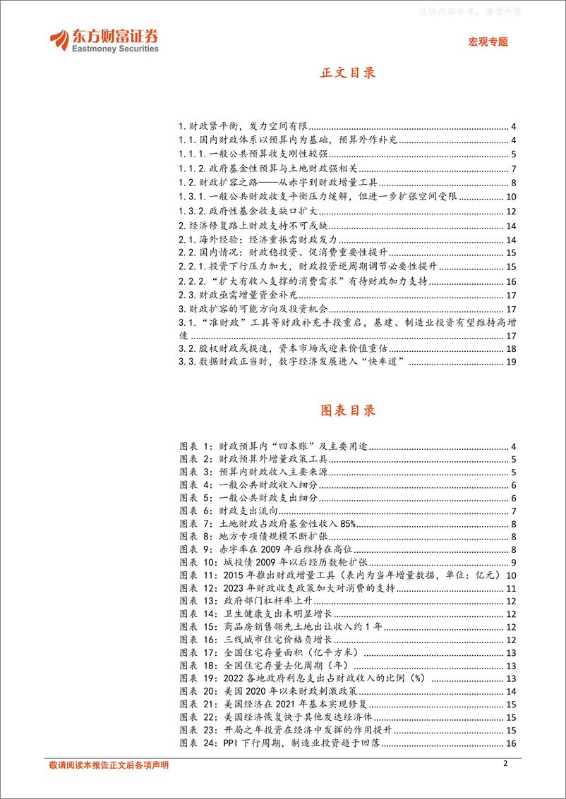 《东方财富证券-复苏中的投资机会(四)：财政模式或迎变革，关注资本市场、信息技术方向机会-230327》 - 第2页预览图