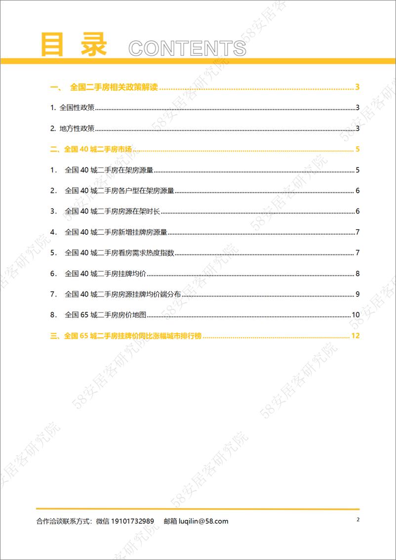 《58安居客房产研究院-全国二手房市场月报（2023年1月）-13页》 - 第3页预览图