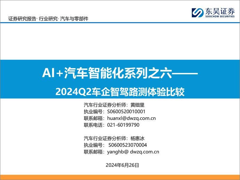 《汽车与零部件行业AI%2b汽车智能化系列之六：2024Q2车企智驾路测体验比较-240626-东吴证券-44页》 - 第1页预览图