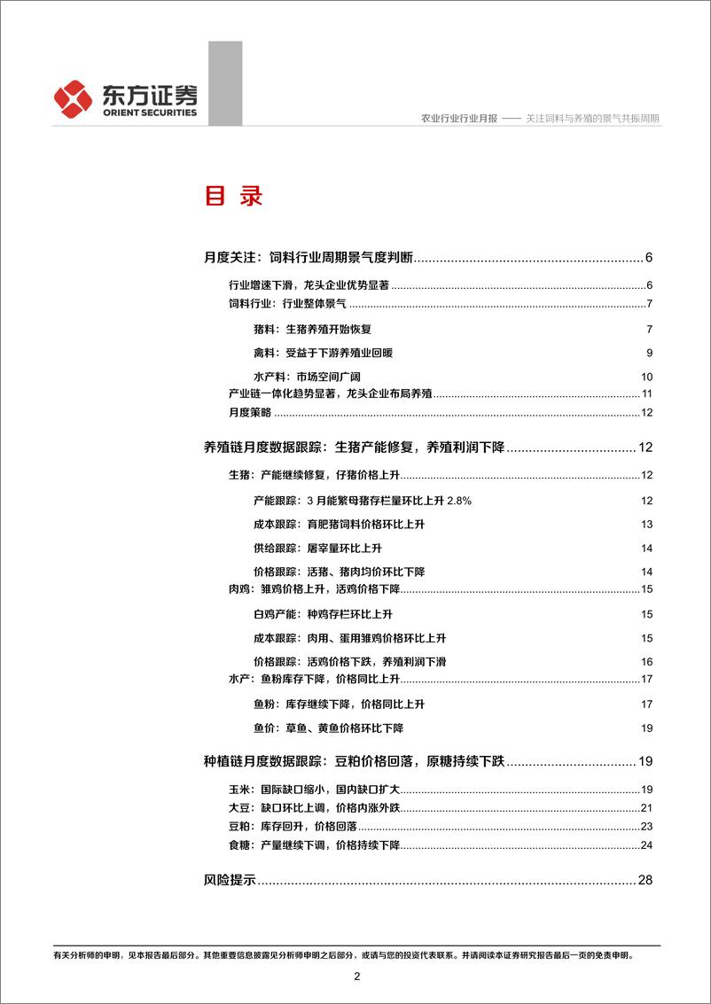 《农业行业2020年5月农业月度谈：关注饲料与养殖的景气共振周期-20200507-东方证券-31页》 - 第3页预览图