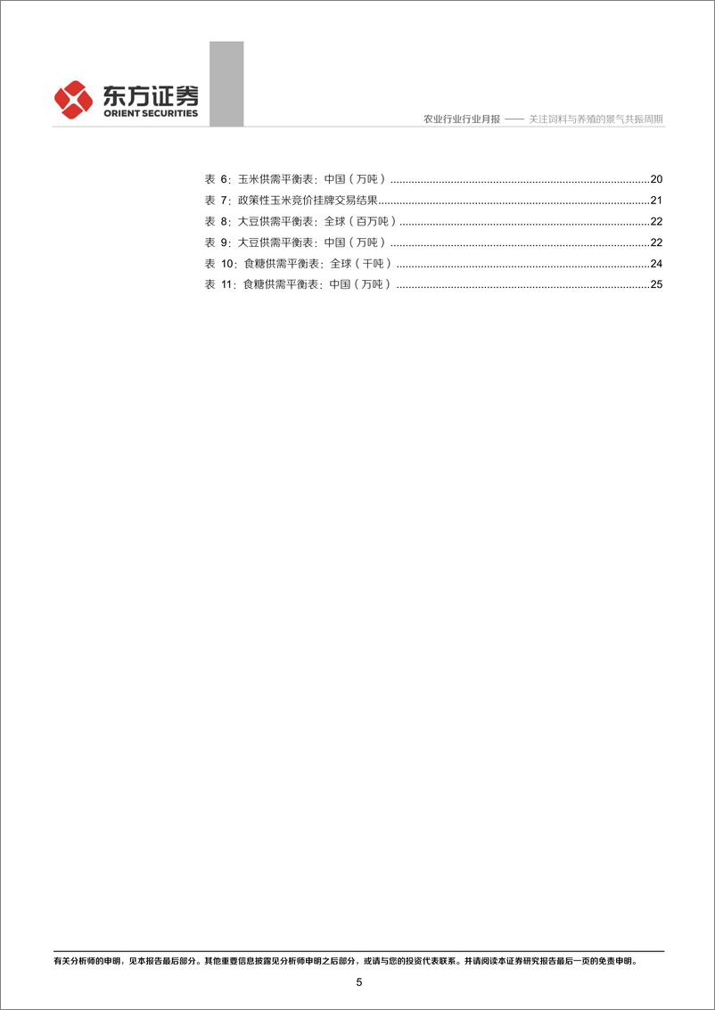 《农业行业2020年5月农业月度谈：关注饲料与养殖的景气共振周期-20200507-东方证券-31页》 - 第6页预览图