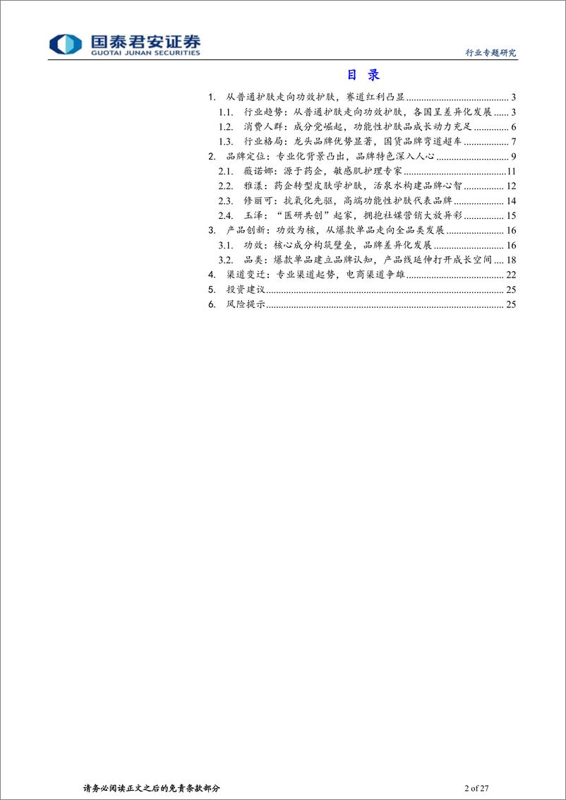 《化妆品行业国内外功能性护肤品牌对比研究：功能性护肤，产品为核，渠道争雄-20210222-国泰君安-27页》 - 第2页预览图