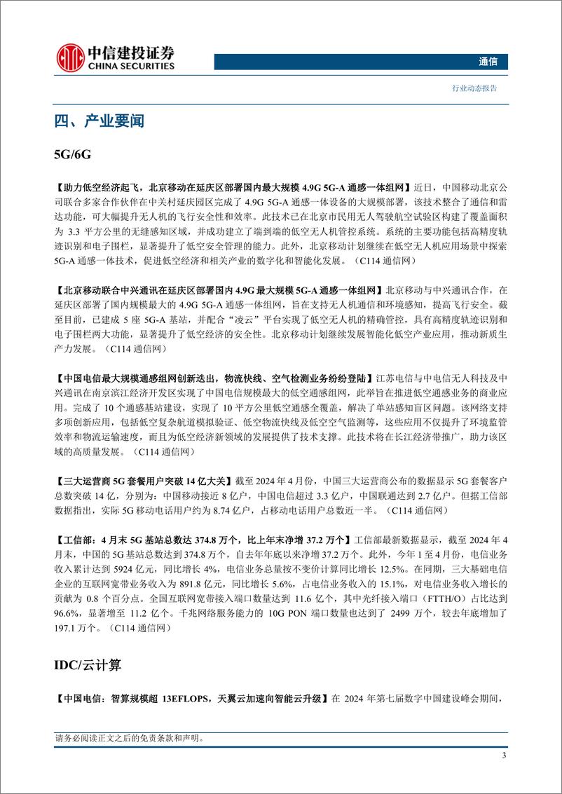 《通信行业：英伟达一季报业绩超预期，持续推荐算力板块-240526-中信建投-12页》 - 第5页预览图