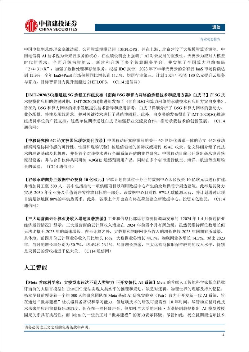 《通信行业：英伟达一季报业绩超预期，持续推荐算力板块-240526-中信建投-12页》 - 第6页预览图