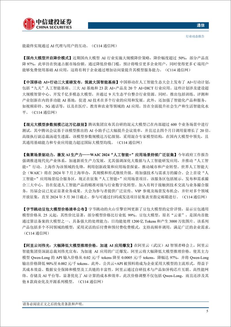 《通信行业：英伟达一季报业绩超预期，持续推荐算力板块-240526-中信建投-12页》 - 第7页预览图