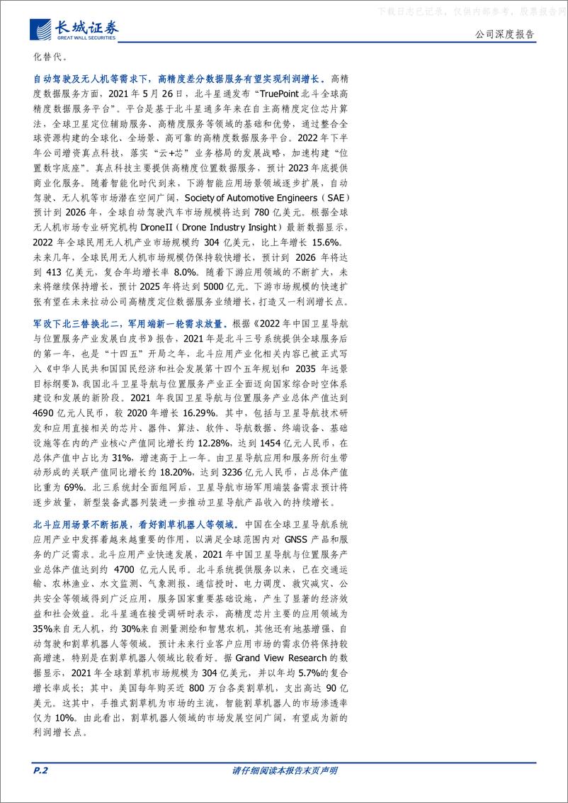 《长城证券-北斗星通(002151)国内北斗芯片龙头，业绩潜力待释放-230615》 - 第2页预览图