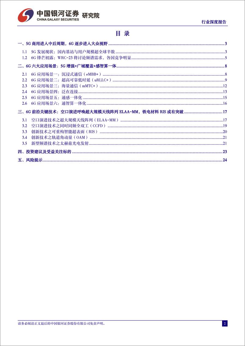 《通信行业深度报告：技术升级产业变革，6G新看点时不我待-20231108-银河证券-26页》 - 第3页预览图