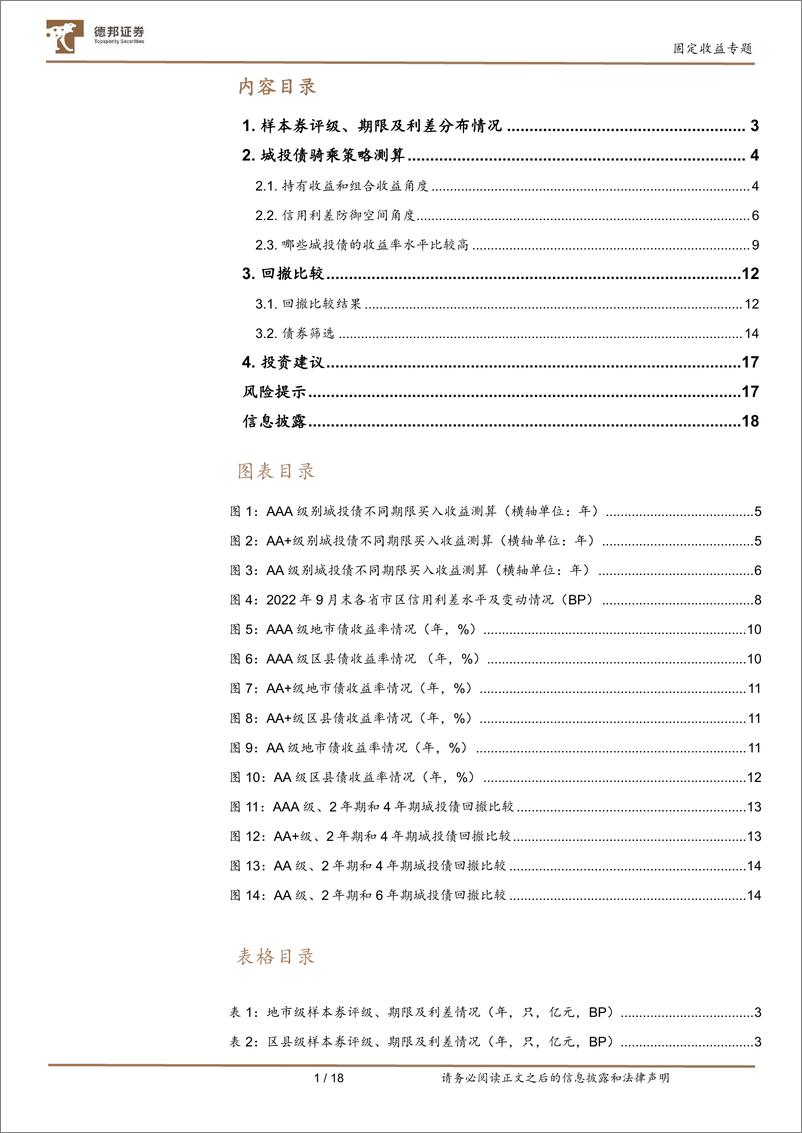 《【德邦固收】城投债的性价比分析-20221022-德邦证券-19页》 - 第3页预览图