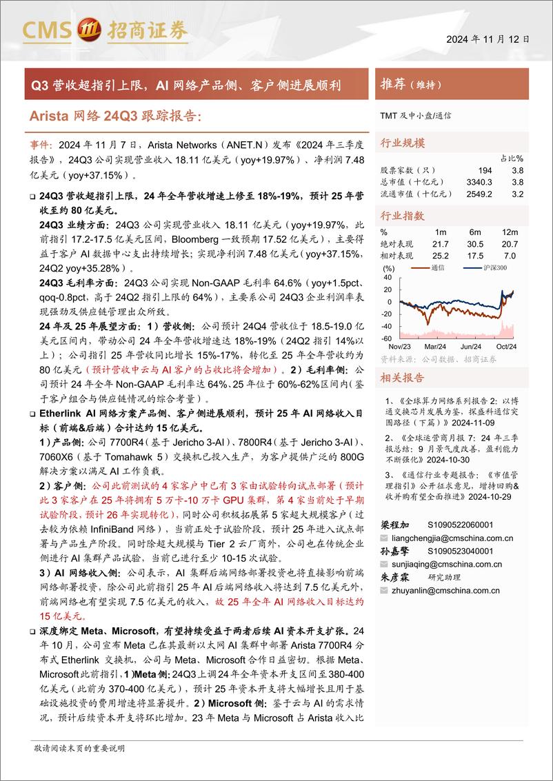 《通信行业Arista网络24Q3跟踪报告：Q3营收超指引上限，AI网络产品侧、客户侧进展顺利-241112-招商证券-10页》 - 第1页预览图