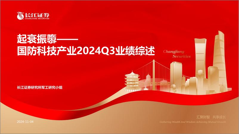 《军工行业国防科技产业2024Q3业绩综述：起衰振隳-241104-长江证券-52页》 - 第1页预览图