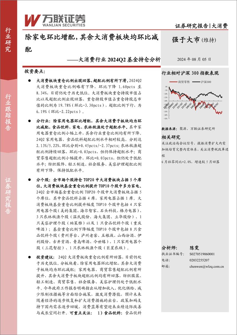 《大消费行业2024Q2基金持仓分析：除家电环比增配，其余大消费板块均环比减配-240805-万联证券-12页》 - 第1页预览图