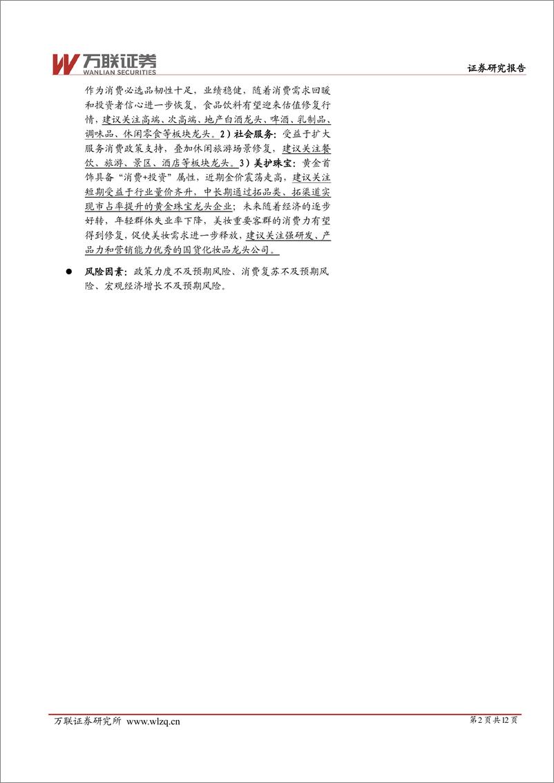 《大消费行业2024Q2基金持仓分析：除家电环比增配，其余大消费板块均环比减配-240805-万联证券-12页》 - 第2页预览图