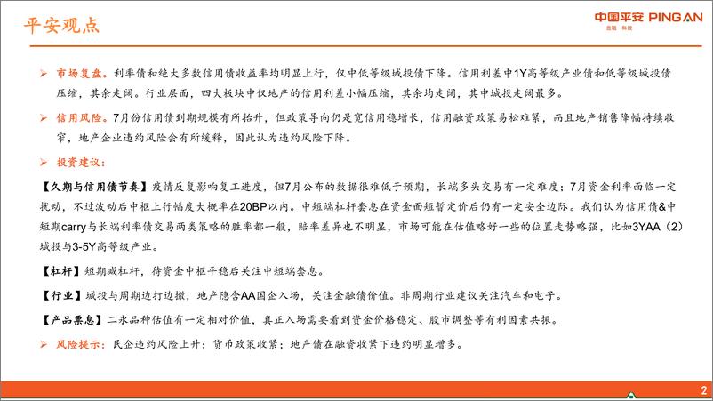 《信用市场7月月报：震荡后半场，宜短端下沉-20220707-平安证券-24页》 - 第3页预览图