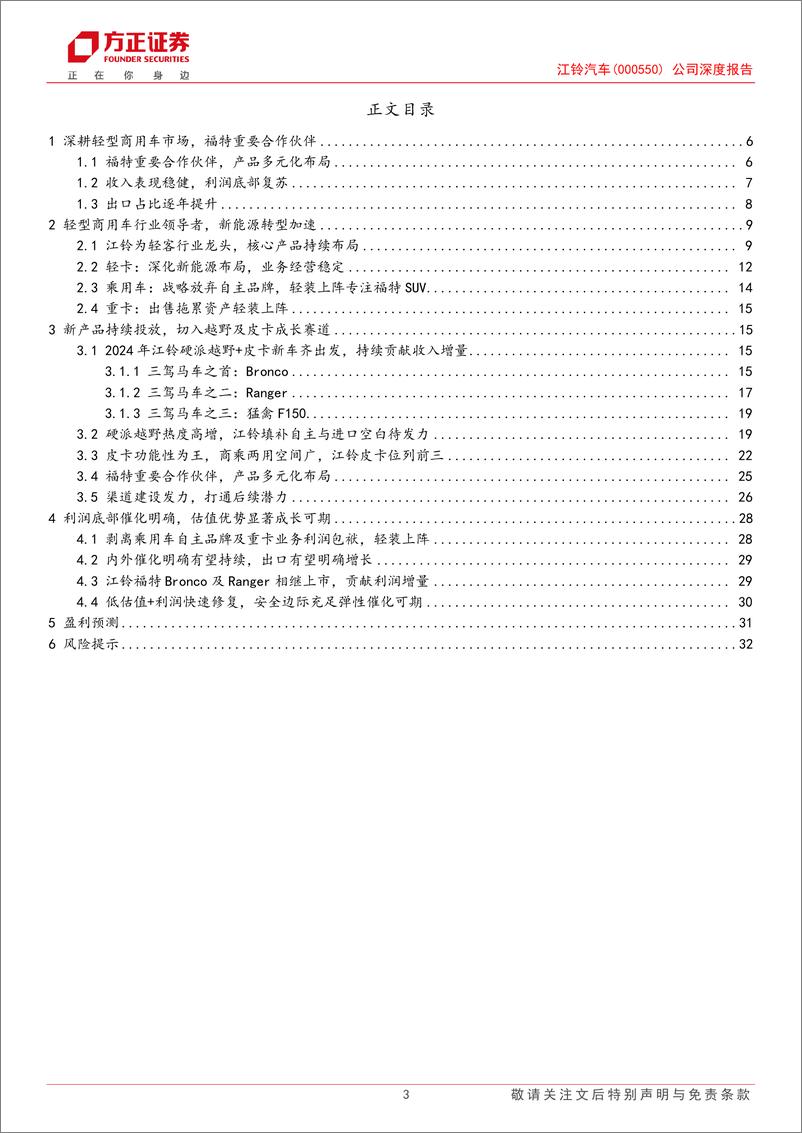 《2024江铃汽车深度研究报告：轻型商用车龙头起航，出口＋新车催化可期》 - 第3页预览图