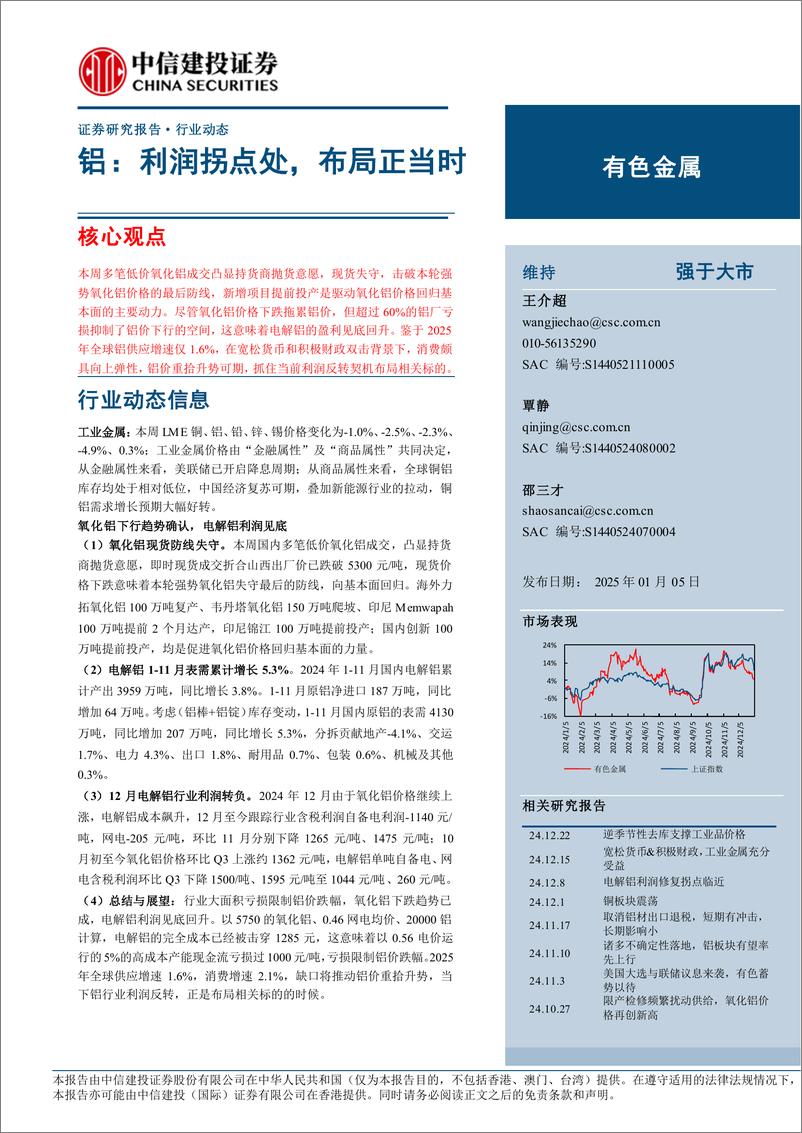 《有色金属行业动态：铝，利润拐点处，布局正当时-250105-中信建投-12页》 - 第1页预览图