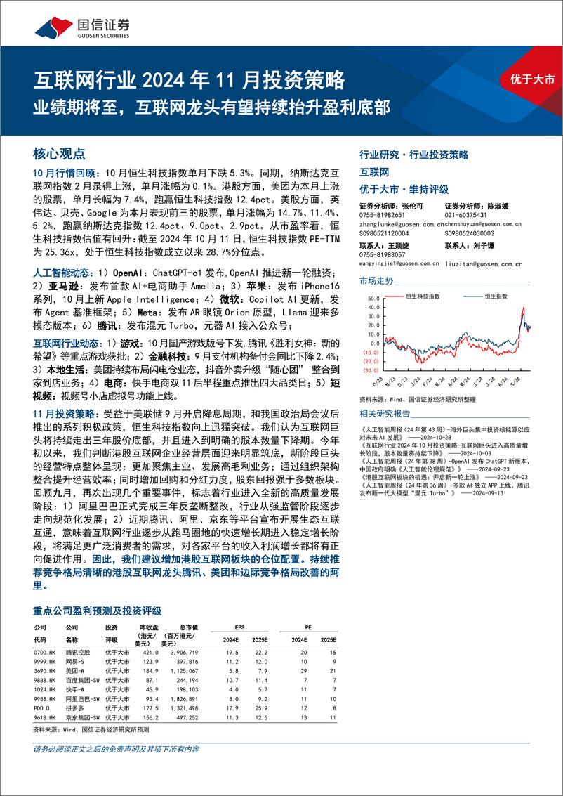 《互联网行业2024年11月投资策略：业绩期将至，互联网龙头有望持续抬升盈利底部-241111-国信证券-16页》 - 第1页预览图