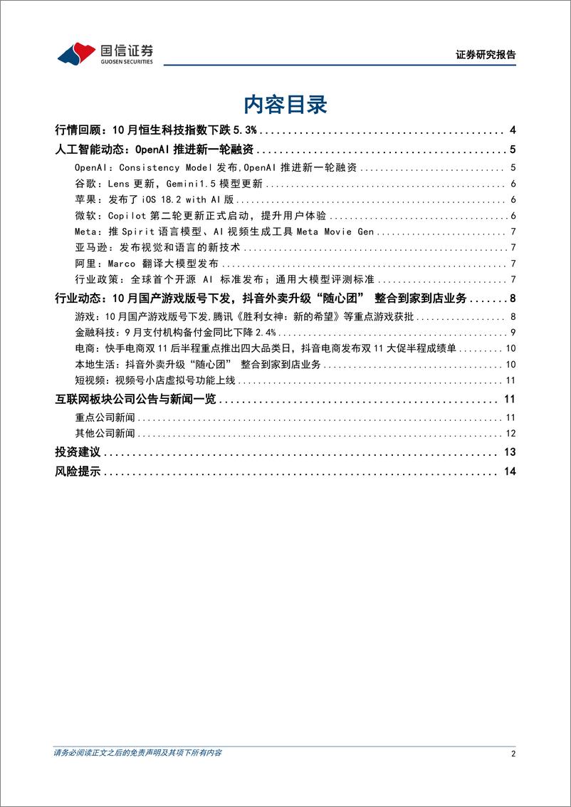 《互联网行业2024年11月投资策略：业绩期将至，互联网龙头有望持续抬升盈利底部-241111-国信证券-16页》 - 第2页预览图