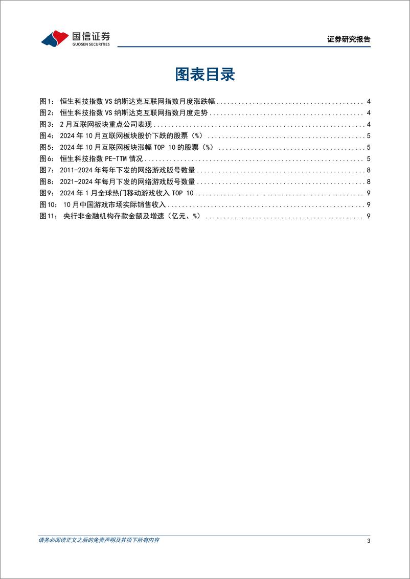 《互联网行业2024年11月投资策略：业绩期将至，互联网龙头有望持续抬升盈利底部-241111-国信证券-16页》 - 第3页预览图