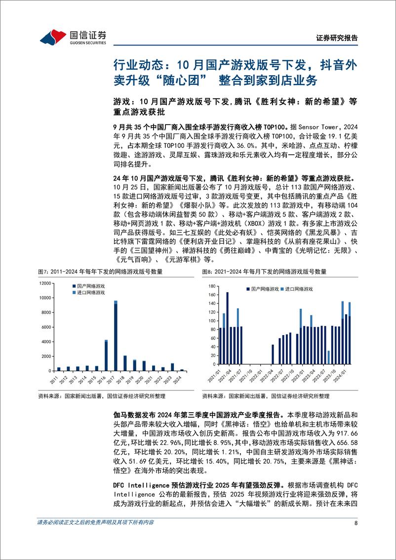 《互联网行业2024年11月投资策略：业绩期将至，互联网龙头有望持续抬升盈利底部-241111-国信证券-16页》 - 第8页预览图