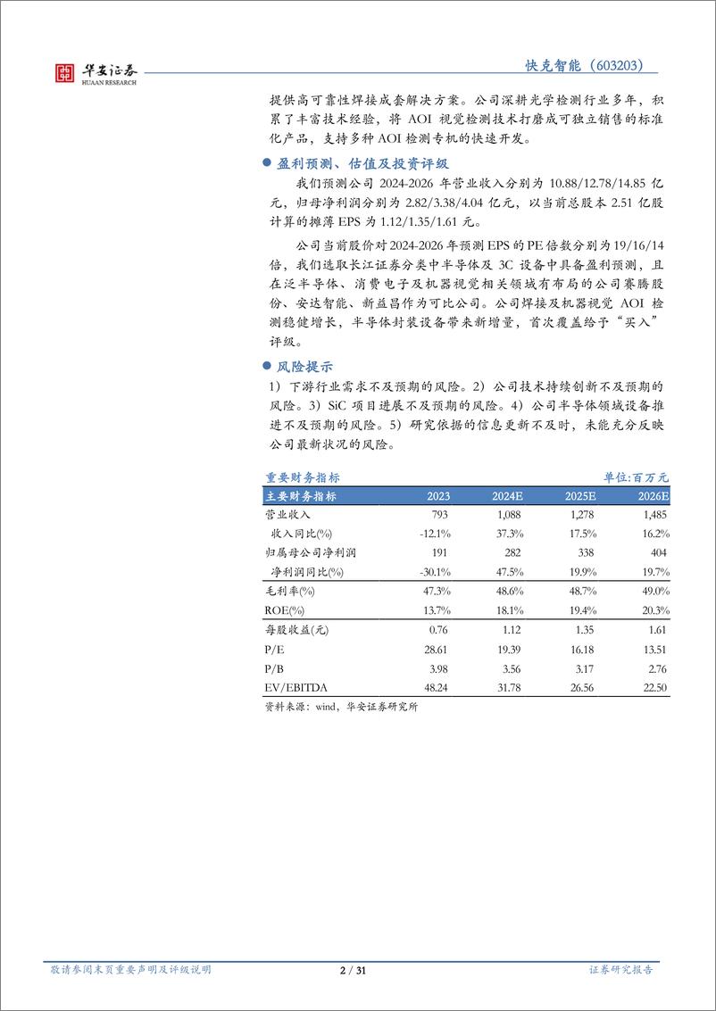 《华安证券-快克智能-603203-精密焊接装联设备领军企业，多措并举切入半导体封装领域》 - 第2页预览图